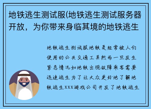 地铁逃生测试服(地铁逃生测试服务器开放，为你带来身临其境的地铁逃生体验)