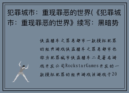 犯罪城市：重现罪恶的世界(《犯罪城市：重现罪恶的世界》续写：黑暗势力再度崛起)