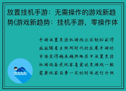 放置挂机手游：无需操作的游戏新趋势(游戏新趋势：挂机手游，零操作体验再升级)