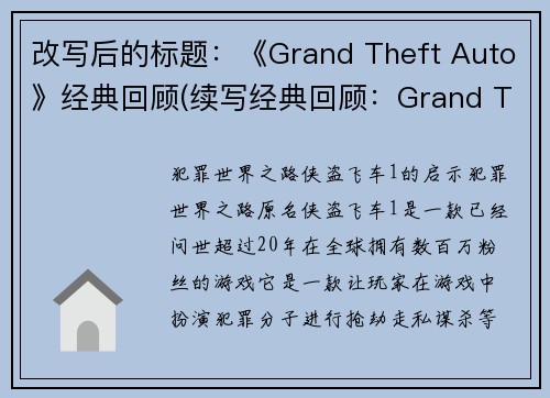 改写后的标题：《Grand Theft Auto》经典回顾(续写经典回顾：Grand Theft Auto再现辉煌)