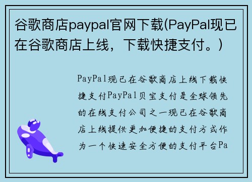 谷歌商店paypal官网下载(PayPal现已在谷歌商店上线，下载快捷支付。)