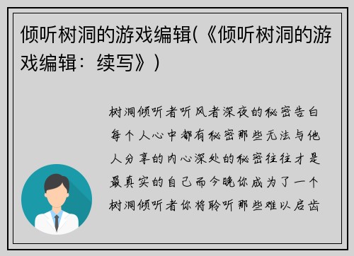 倾听树洞的游戏编辑(《倾听树洞的游戏编辑：续写》)