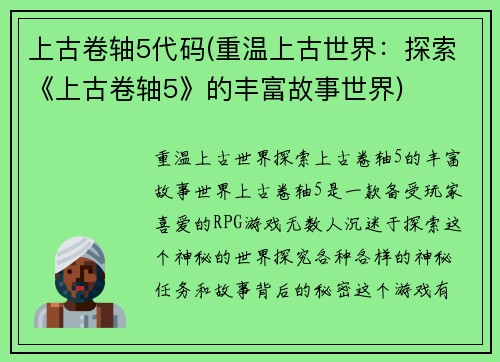 上古卷轴5代码(重温上古世界：探索《上古卷轴5》的丰富故事世界)