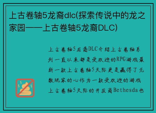 上古卷轴5龙裔dlc(探索传说中的龙之家园——上古卷轴5龙裔DLC)