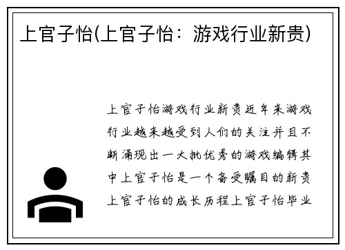 上官子怡(上官子怡：游戏行业新贵)