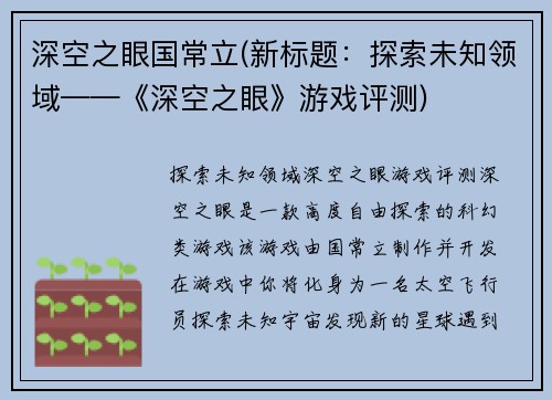 深空之眼国常立(新标题：探索未知领域——《深空之眼》游戏评测)