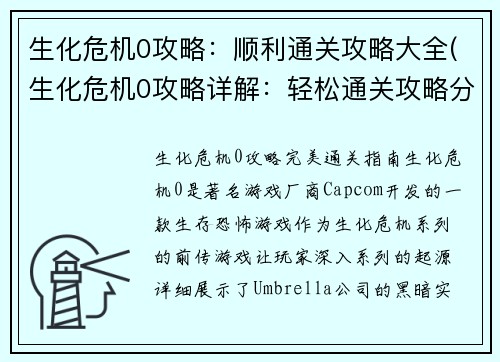 生化危机0攻略：顺利通关攻略大全(生化危机0攻略详解：轻松通关攻略分享)