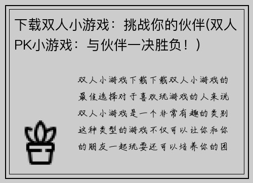 下载双人小游戏：挑战你的伙伴(双人PK小游戏：与伙伴一决胜负！)