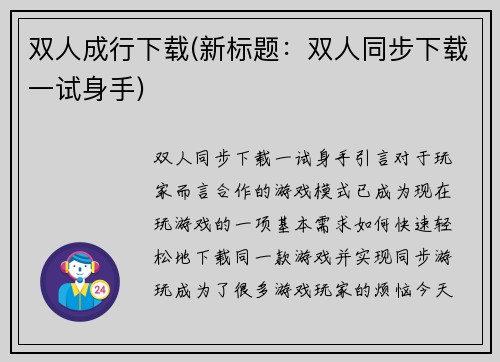 双人成行下载(新标题：双人同步下载一试身手)