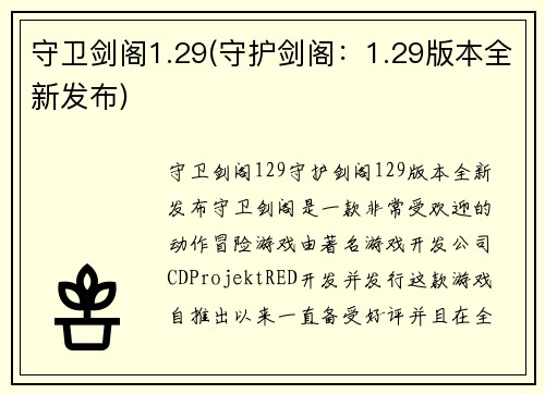 守卫剑阁1.29(守护剑阁：1.29版本全新发布)