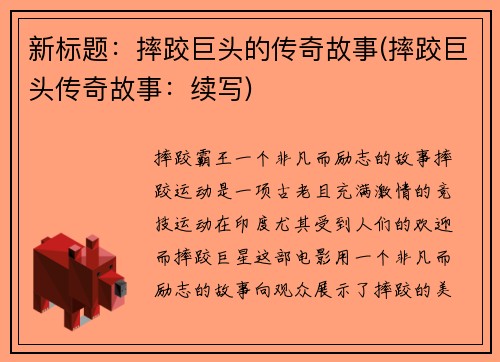 新标题：摔跤巨头的传奇故事(摔跤巨头传奇故事：续写)