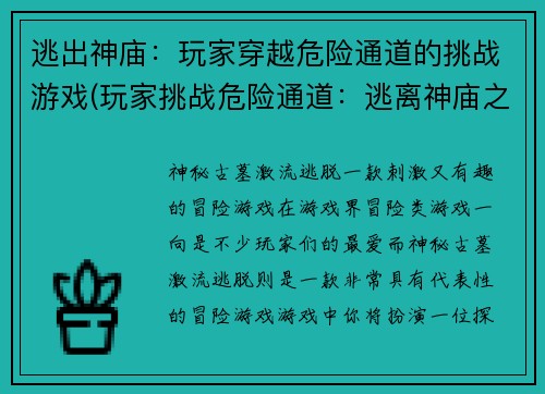 逃出神庙：玩家穿越危险通道的挑战游戏(玩家挑战危险通道：逃离神庙之旅)