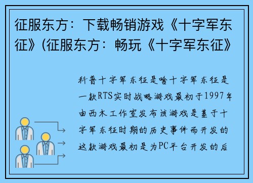 征服东方：下载畅销游戏《十字军东征》(征服东方：畅玩《十字军东征》的续章)