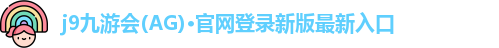 j9九游会手机